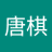 唐棋唐棋